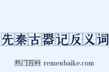 先秦古器记反义词是什么意思的图片